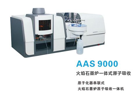  AAS9000系列 火焰石墨爐一體式原子吸收