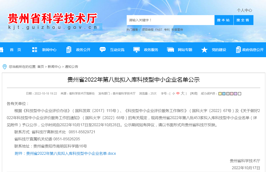 貴州瑞恩檢測技術有限公司擬入庫貴州省2022年科技型中小企業(yè)名單